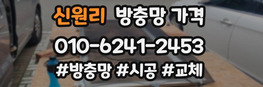 신원리 방충망 가격