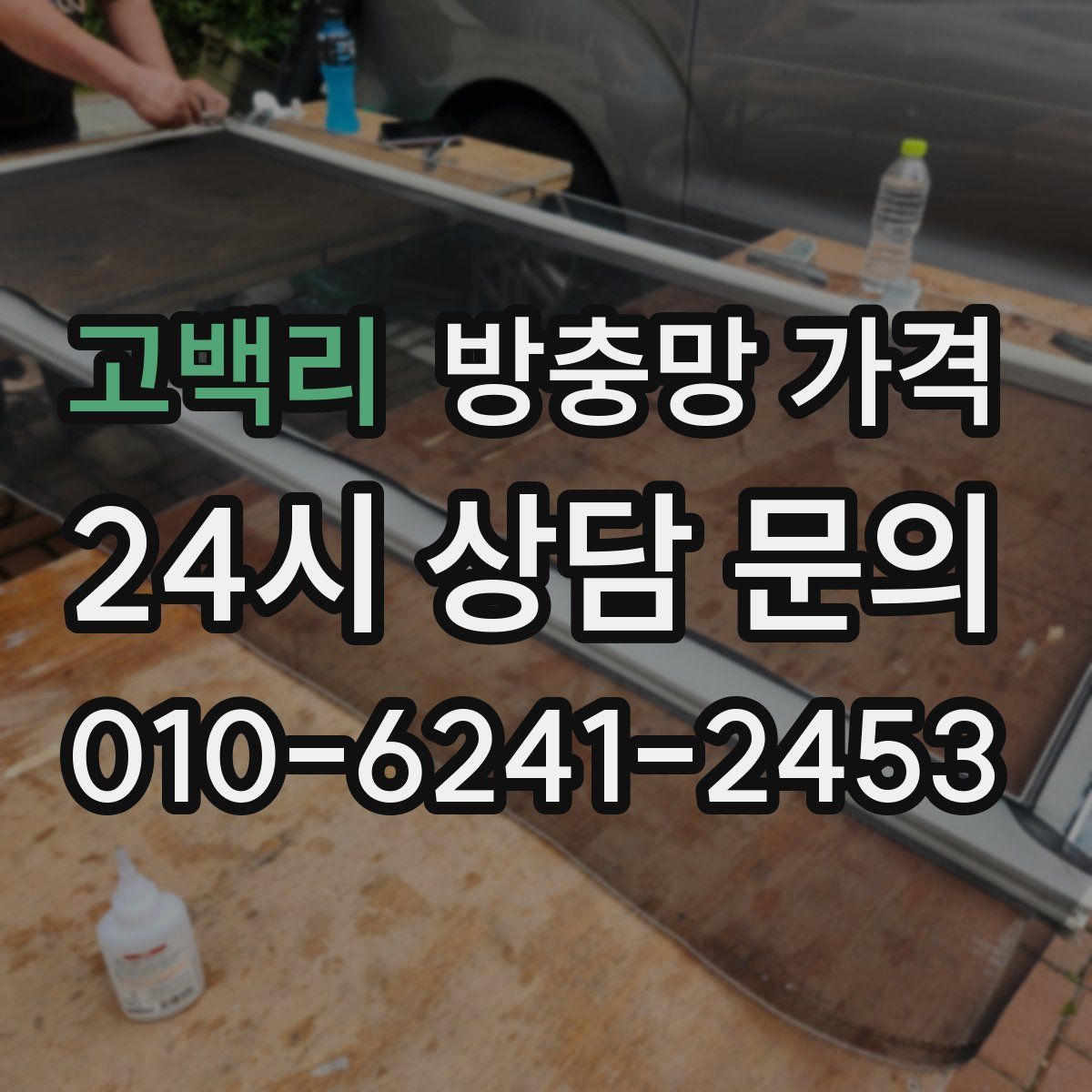 고백리 방충망 가격
