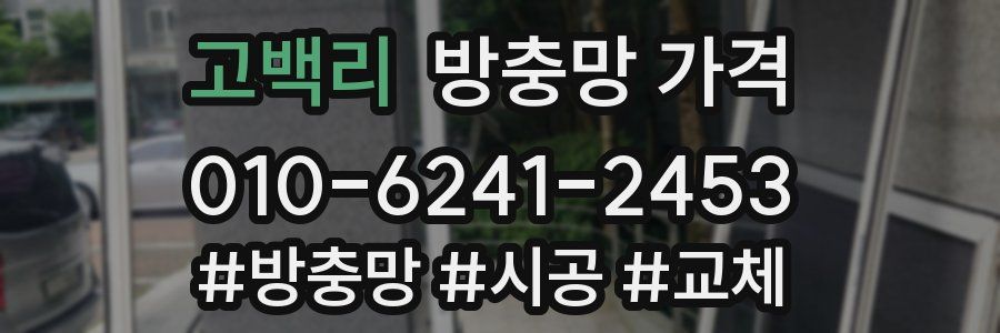 고백리 방충망 가격