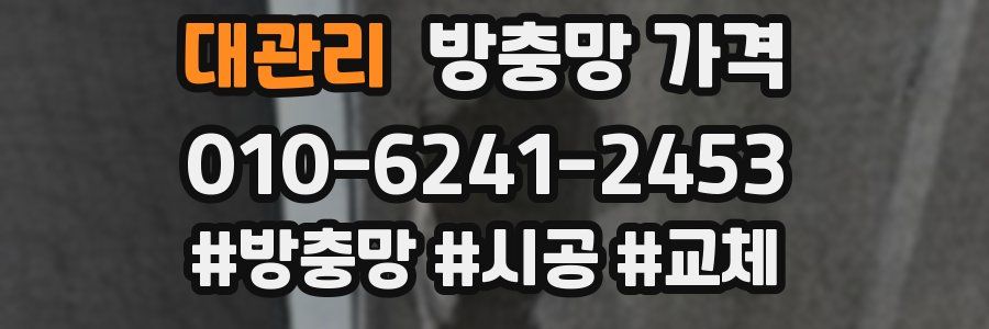 대관리 방충망 가격