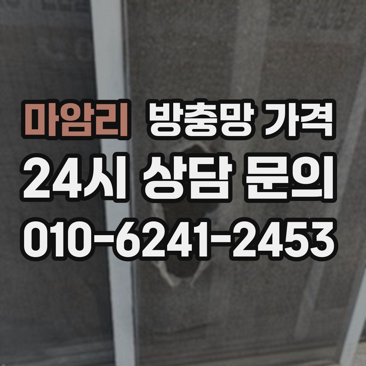 마암리 방충망 가격