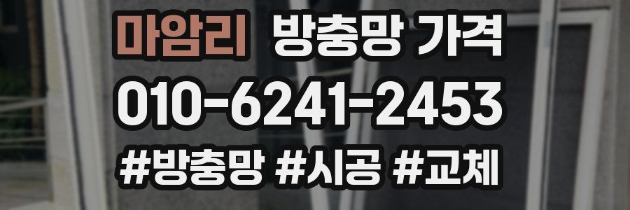 마암리 방충망 가격