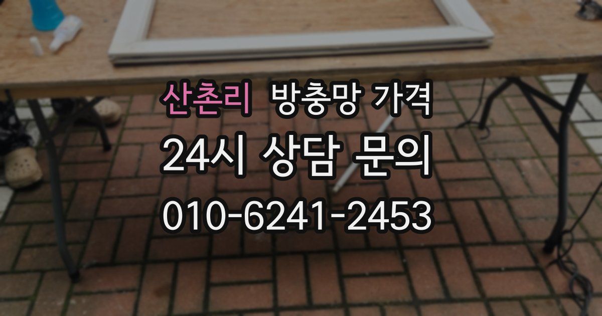 산촌리 방충망 가격