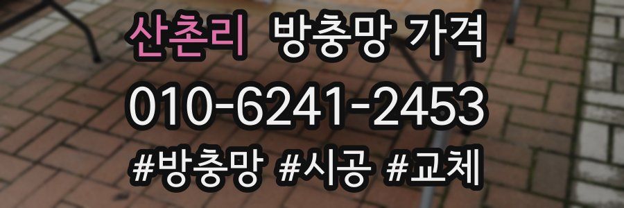 산촌리 방충망 가격