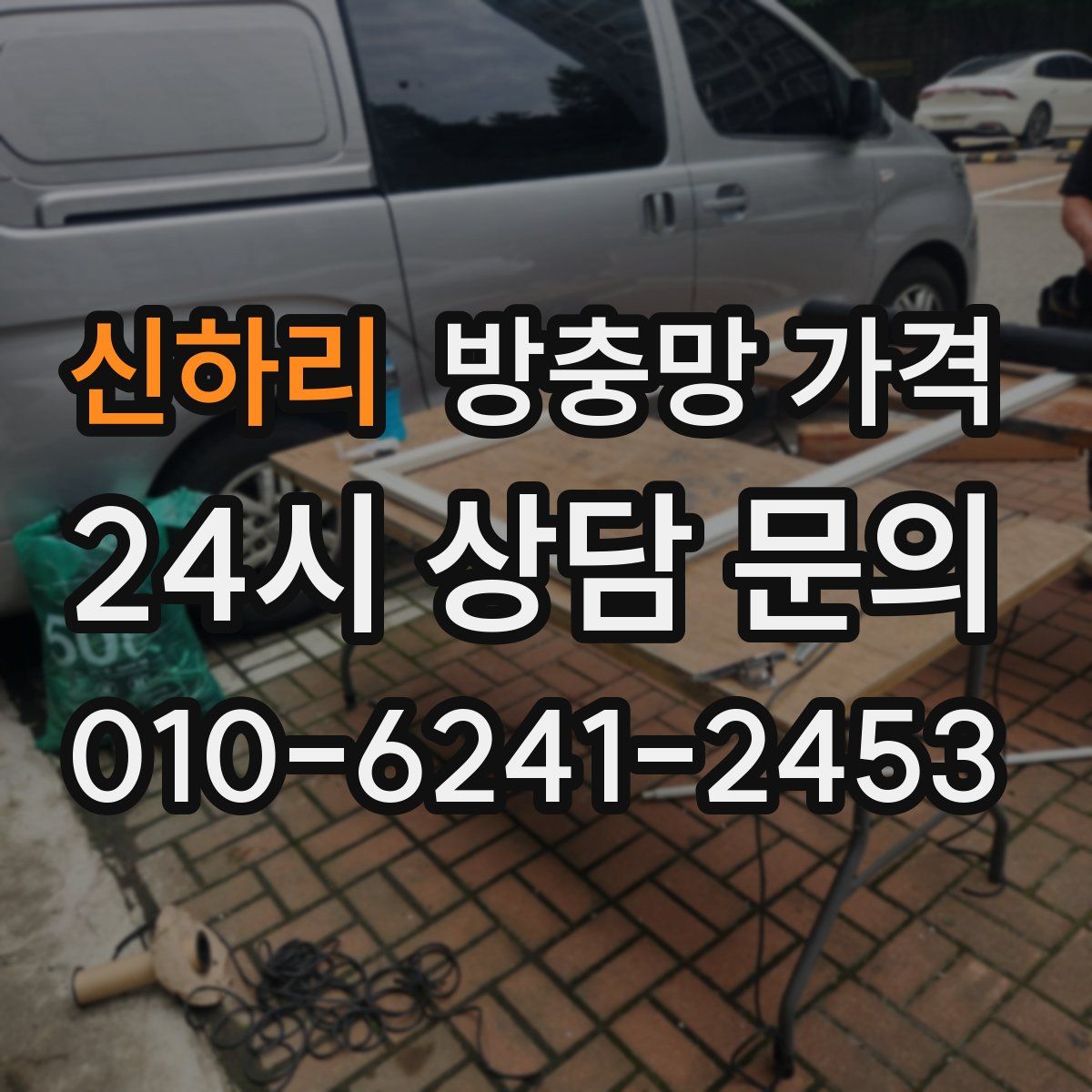 신하리 방충망 가격