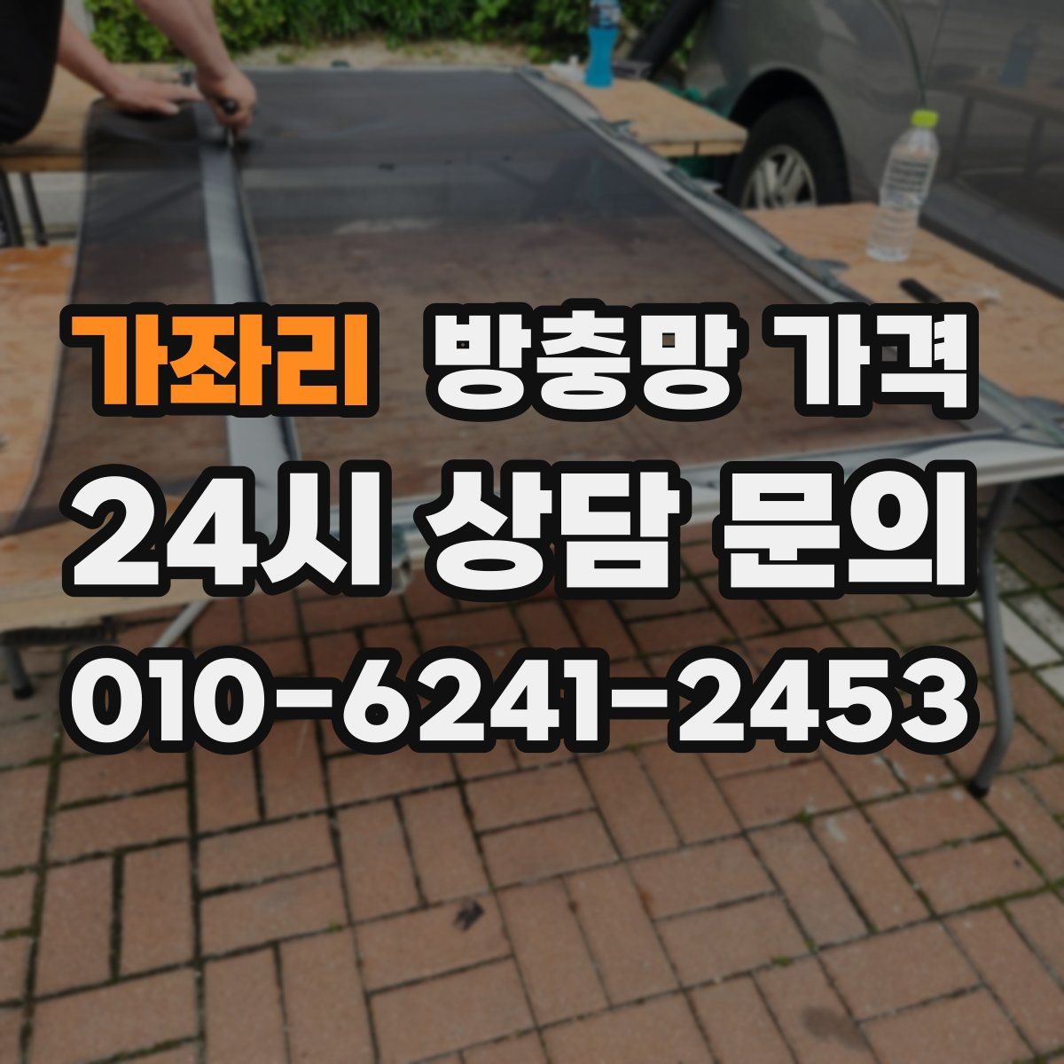 가좌리 방충망 가격