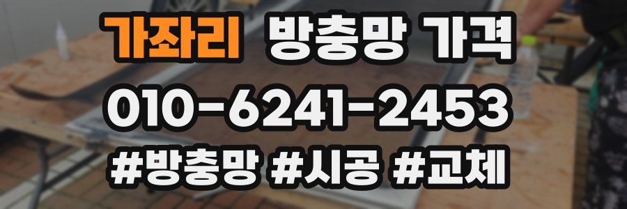 가좌리 방충망 가격