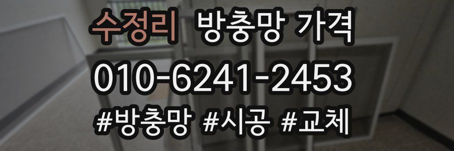 수정리 방충망 가격