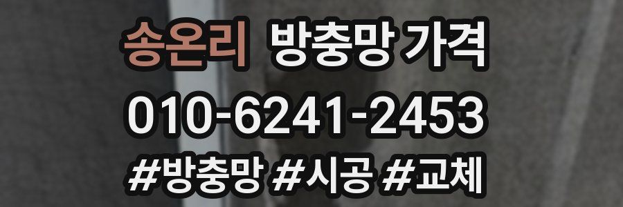 송온리 방충망 가격