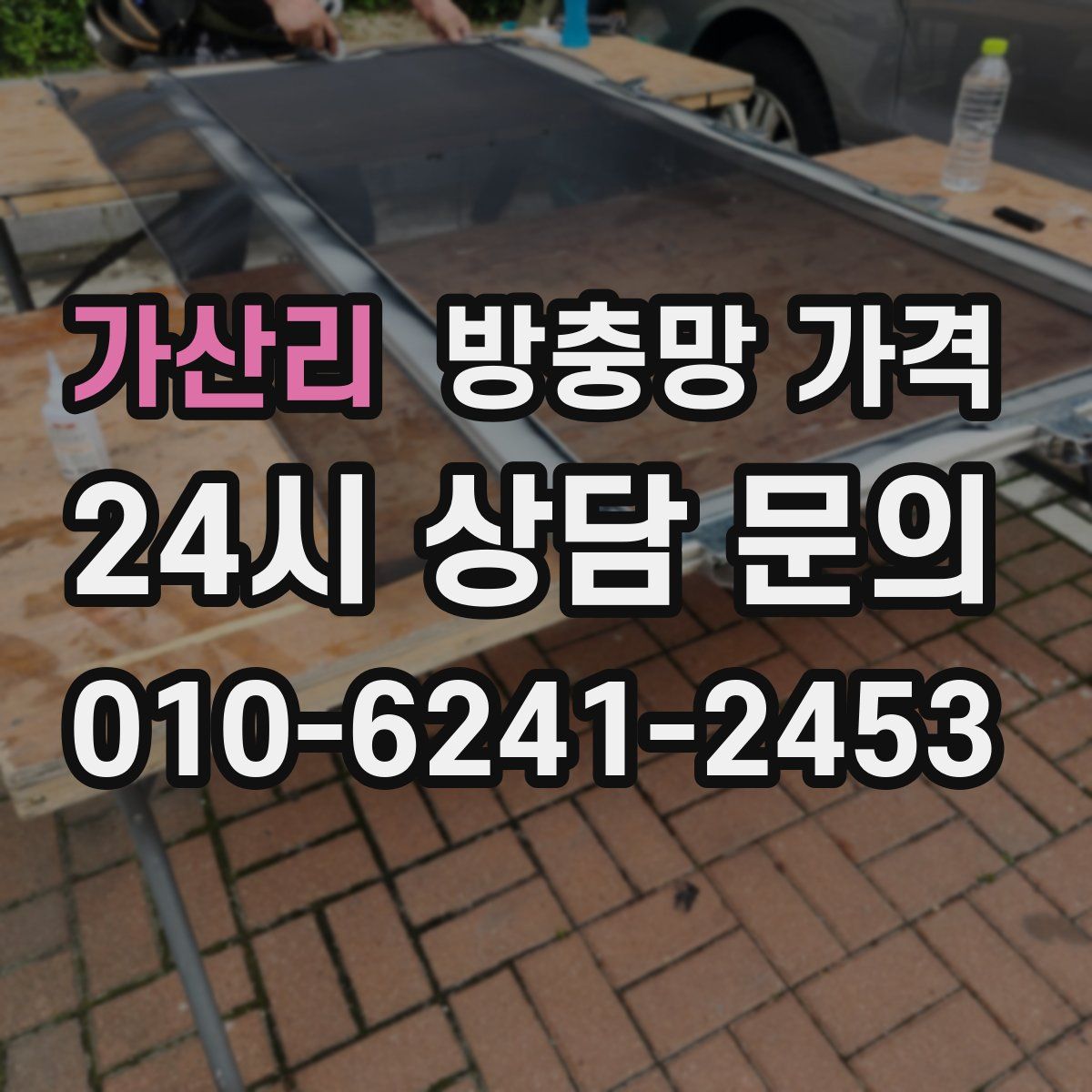 가산리 방충망 가격