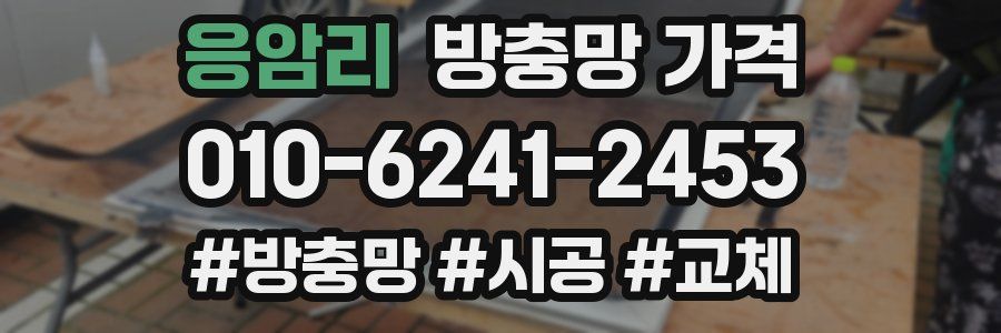 응암리 방충망 가격