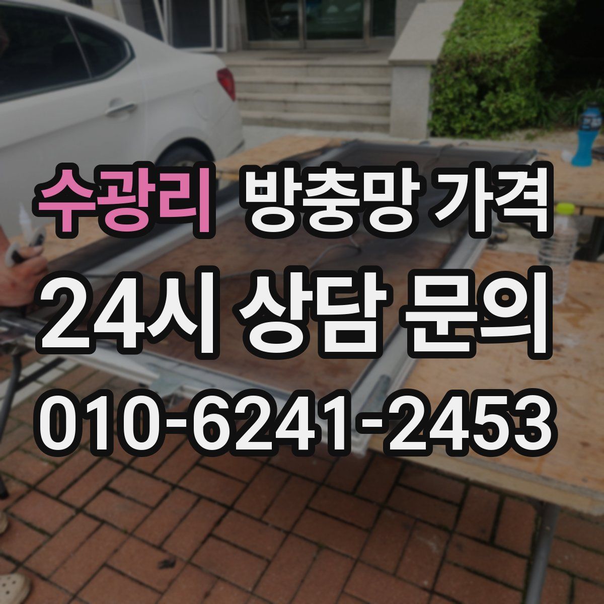 수광리 방충망 가격