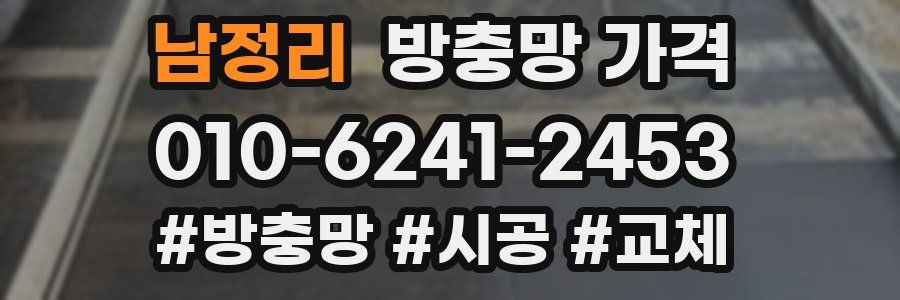 남정리 방충망 가격