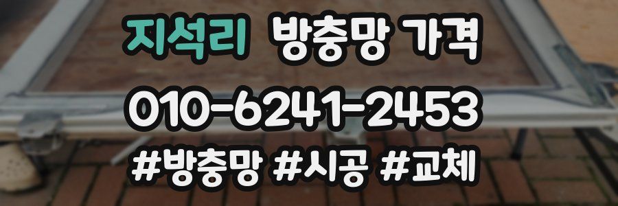 지석리 방충망 가격