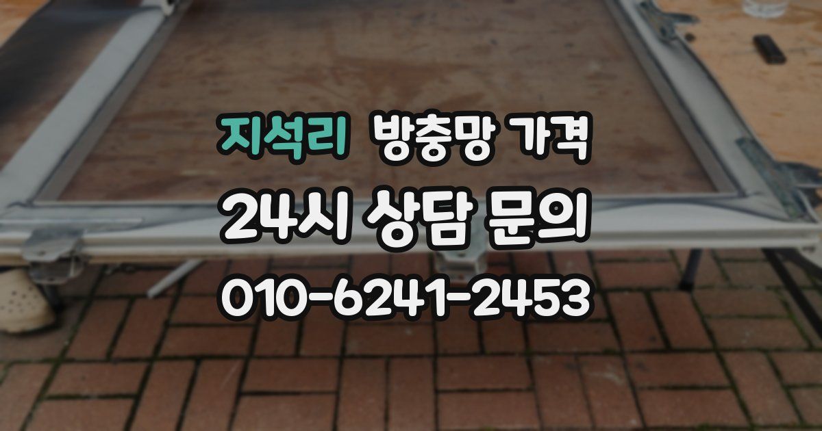 지석리 방충망 가격