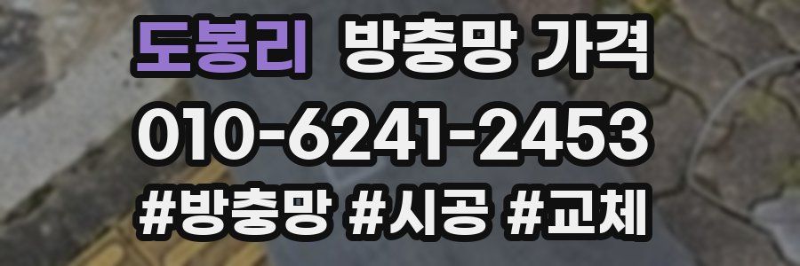 도봉리 방충망 가격