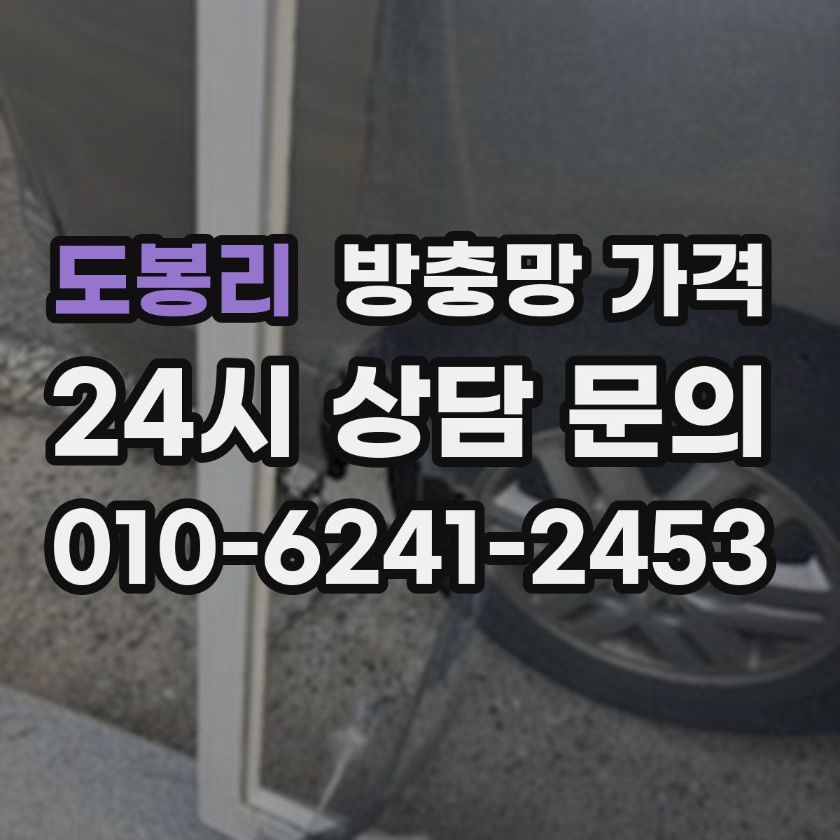 도봉리 방충망 가격