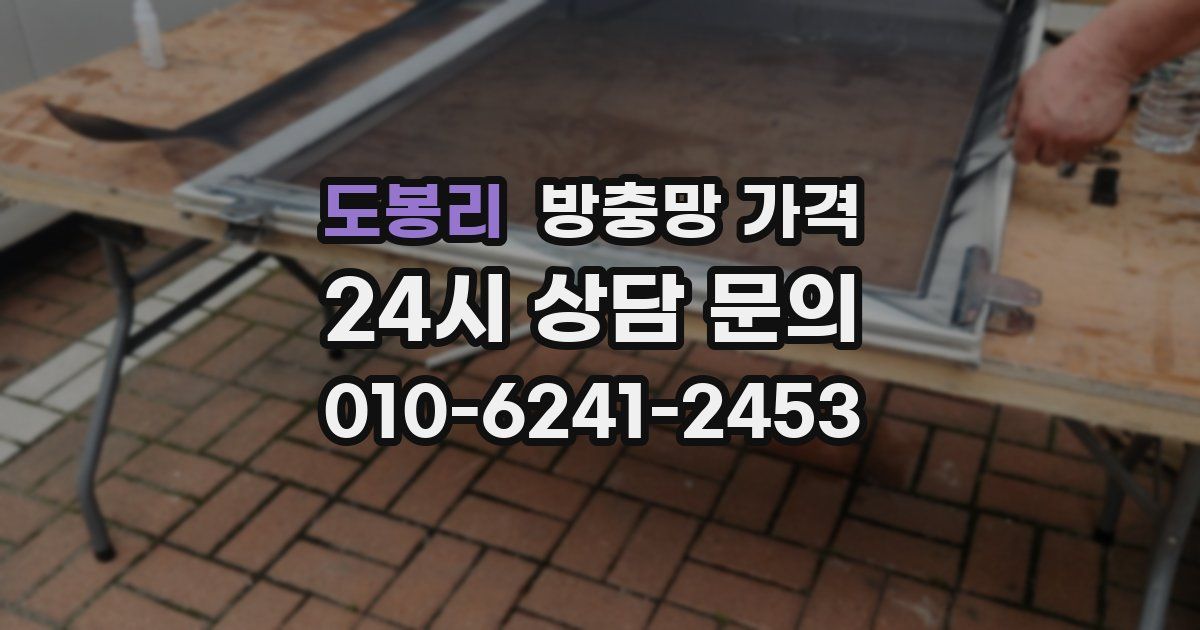 도봉리 방충망 가격