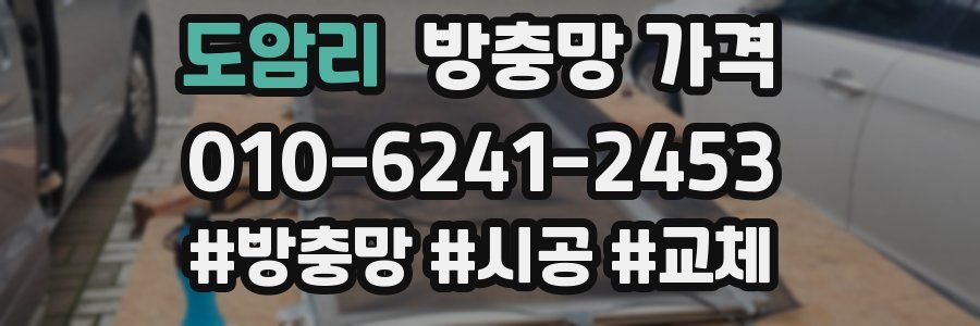 도암리 방충망 가격