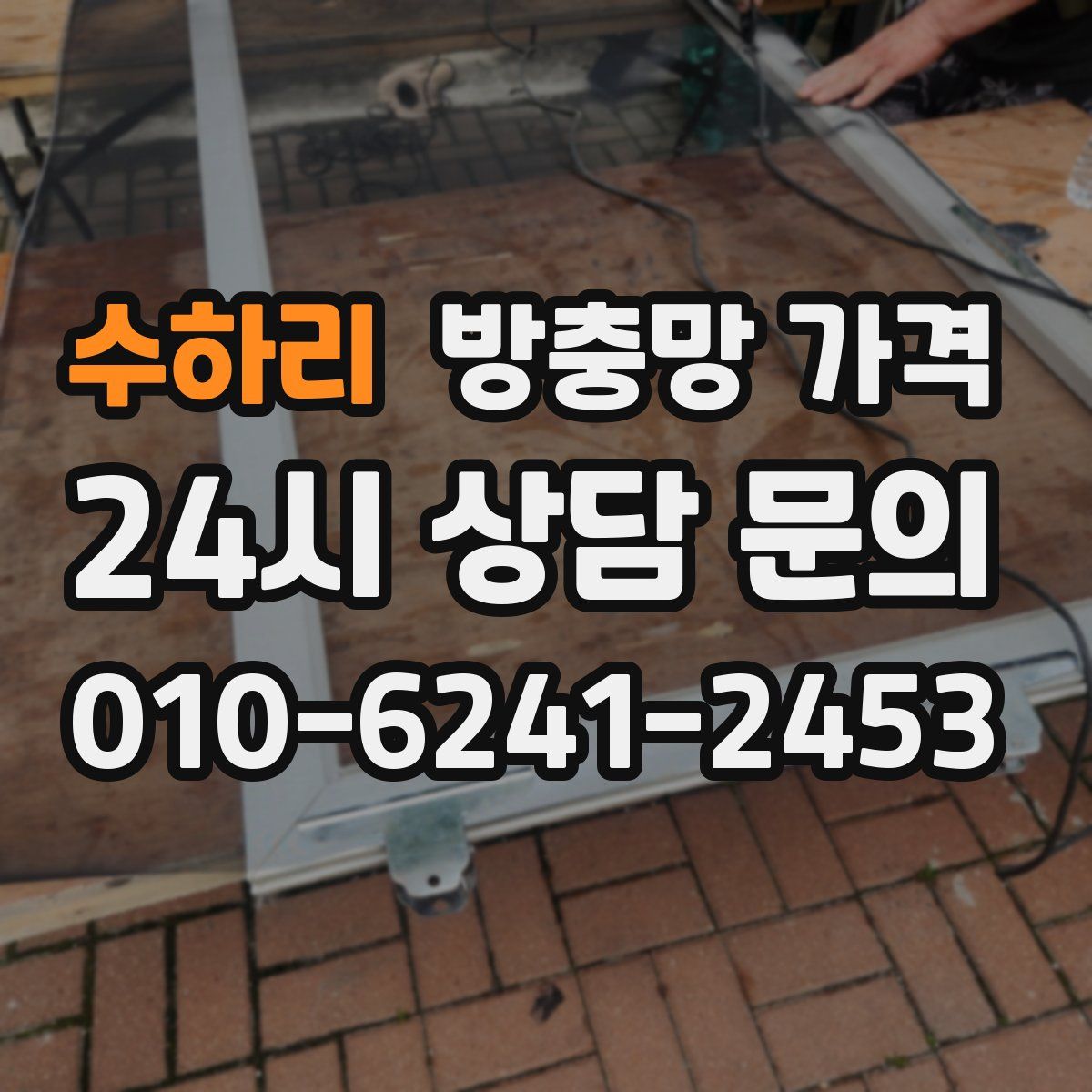 수하리 방충망 가격