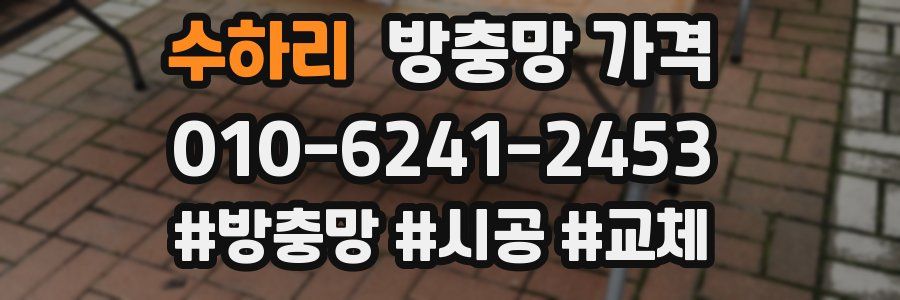 수하리 방충망 가격