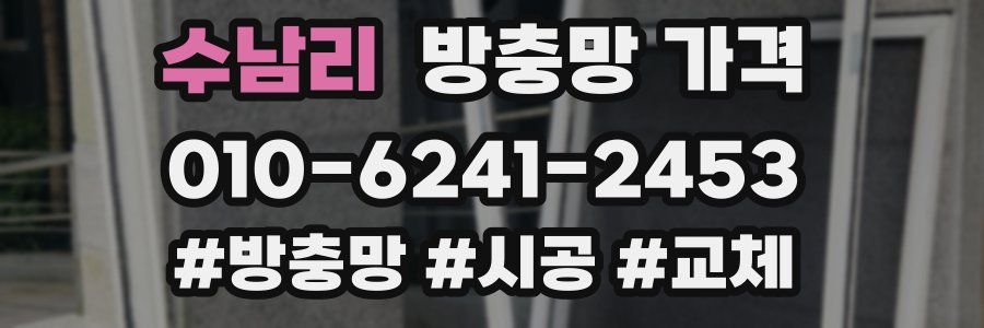수남리 방충망 가격