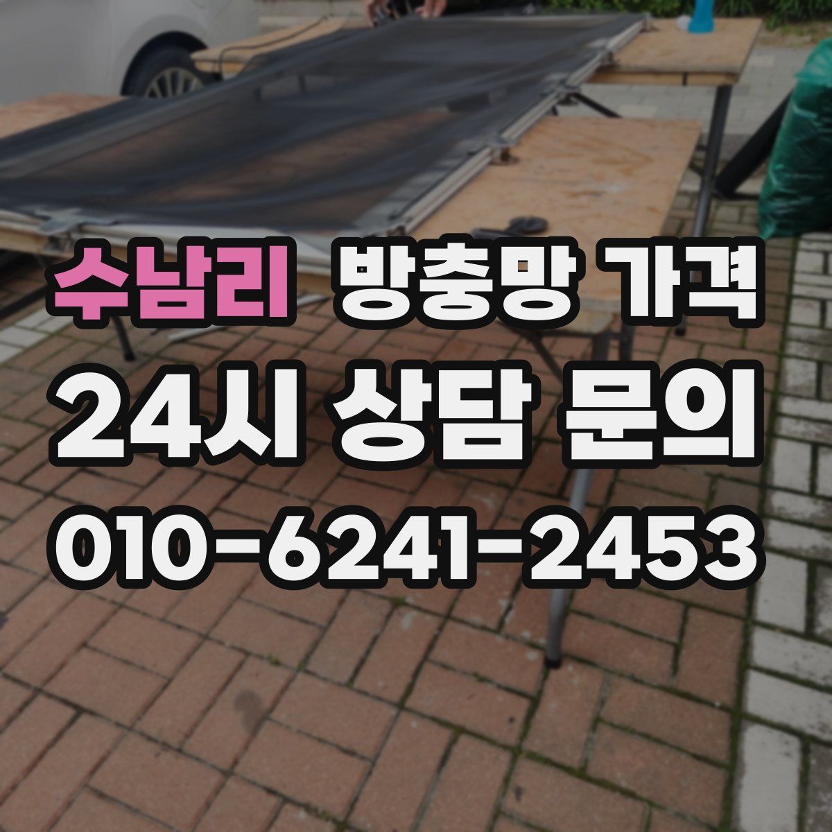 수남리 방충망 가격