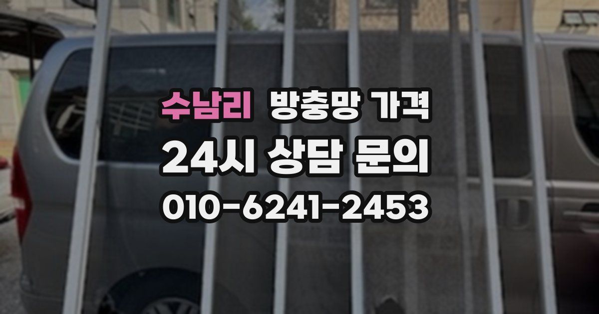 수남리 방충망 가격