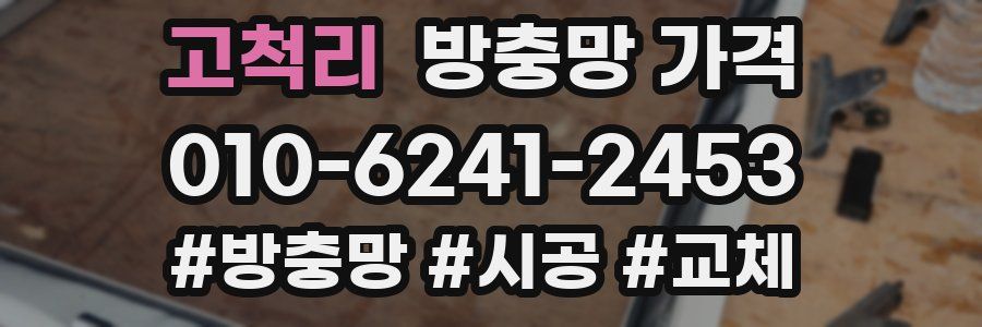 고척리 방충망 가격