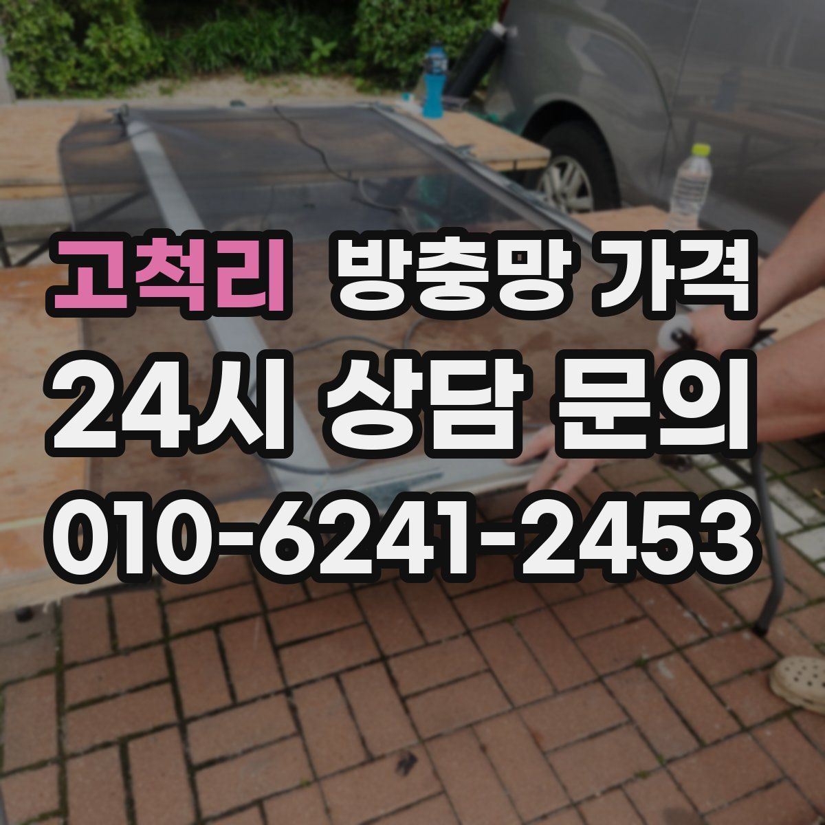 고척리 방충망 가격