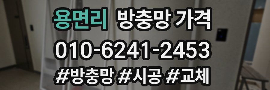 용면리 방충망 가격