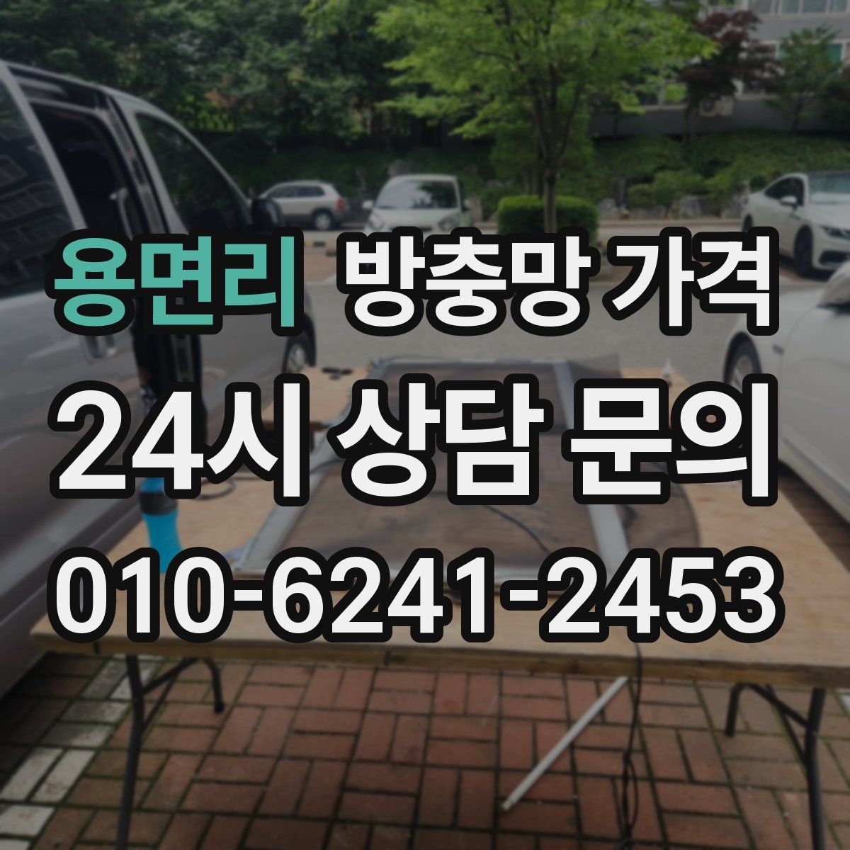 용면리 방충망 가격