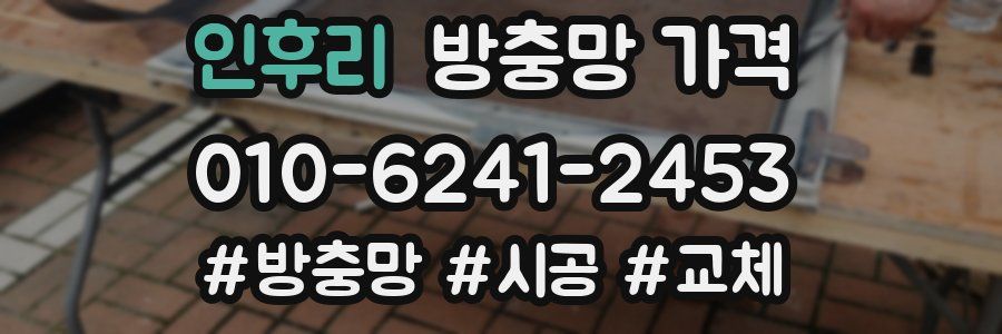 인후리 방충망 가격