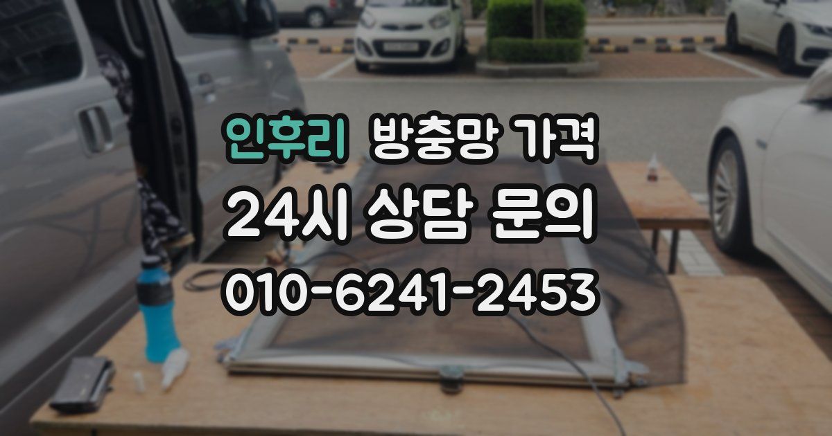 인후리 방충망 가격