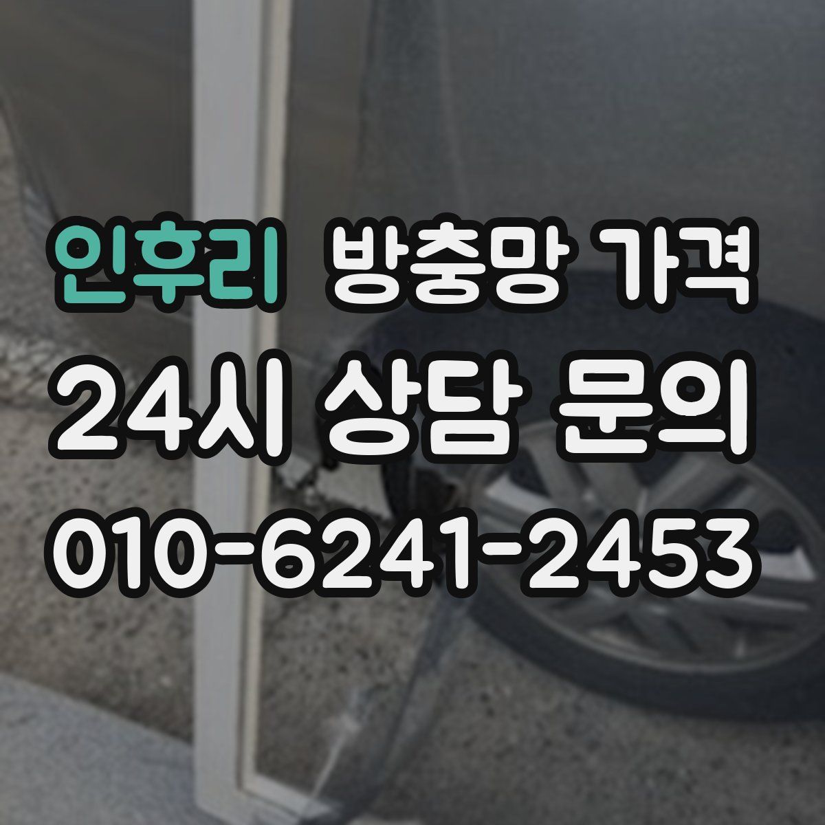 인후리 방충망 가격