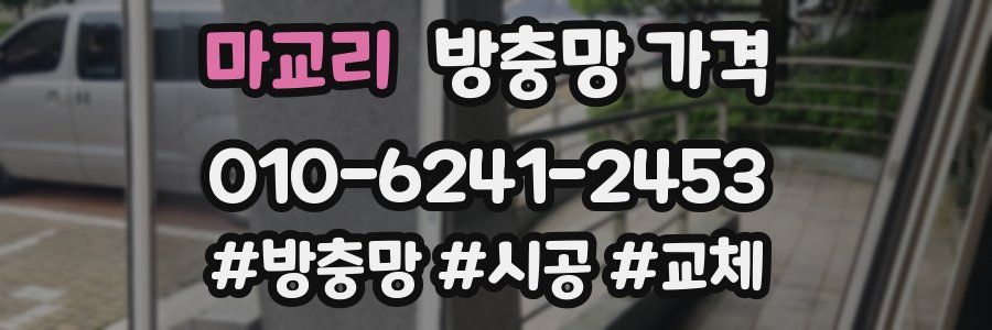 마교리 방충망 가격