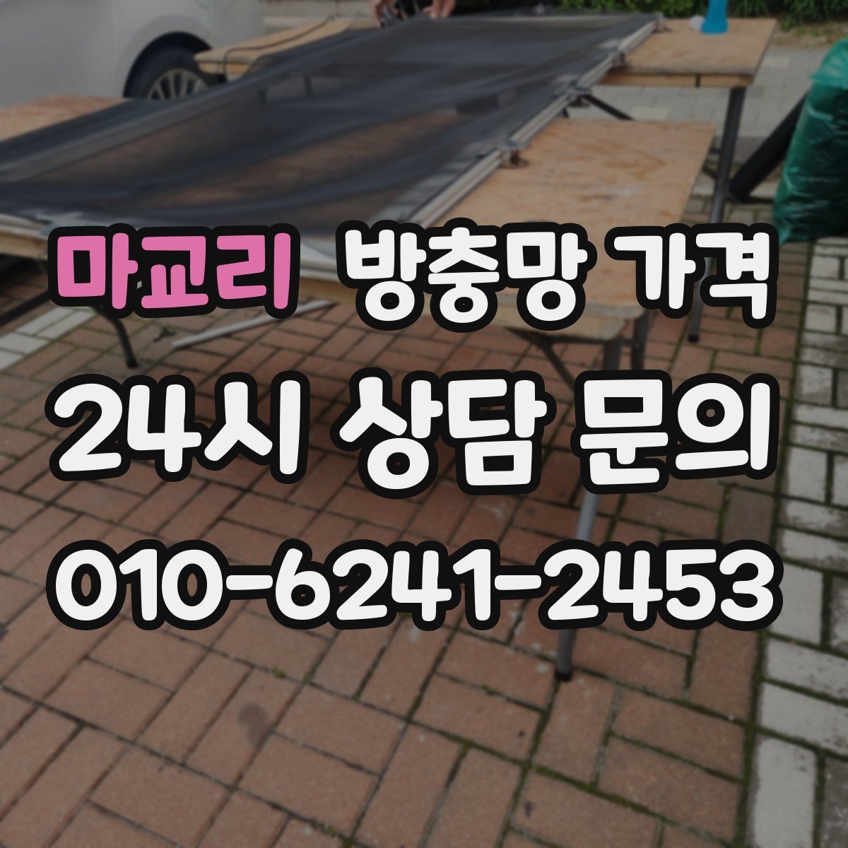 마교리 방충망 가격