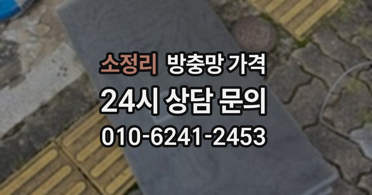 소정리 방충망 가격
