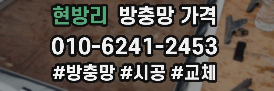 현방리 방충망 가격
