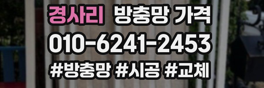 경사리 방충망 가격