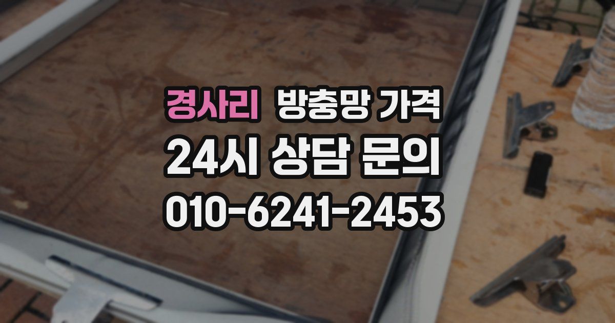 경사리 방충망 가격