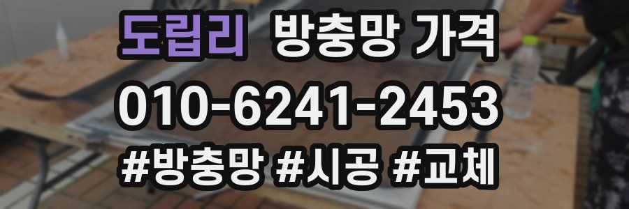 도립리 방충망 가격