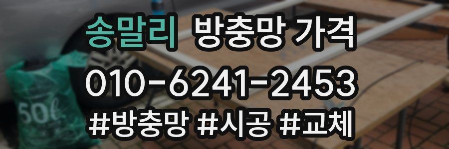 송말리 방충망 가격