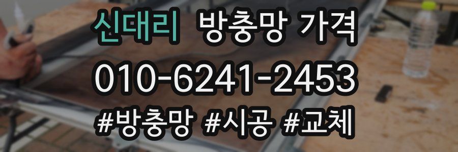 신대리 방충망 가격