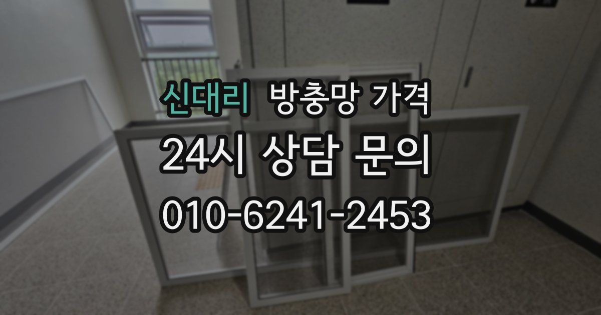 신대리 방충망 가격
