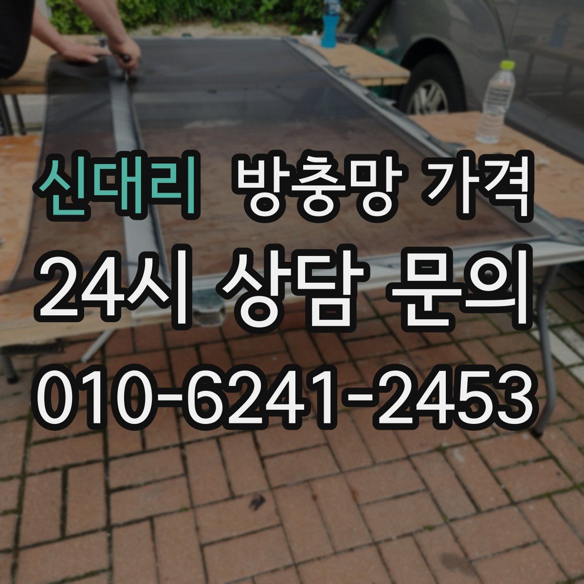 신대리 방충망 가격