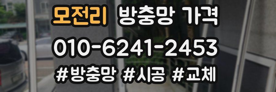 모전리 방충망 가격