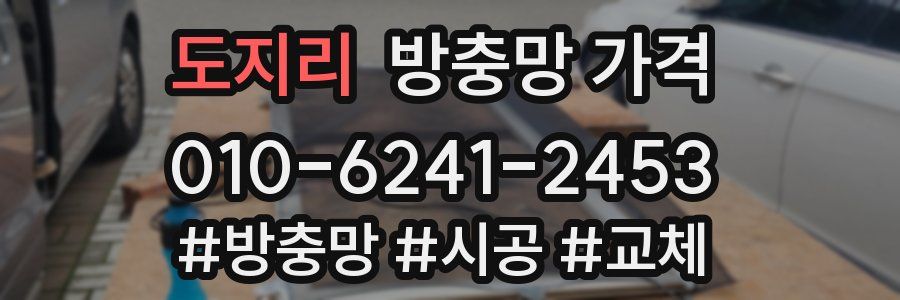 도지리 방충망 가격