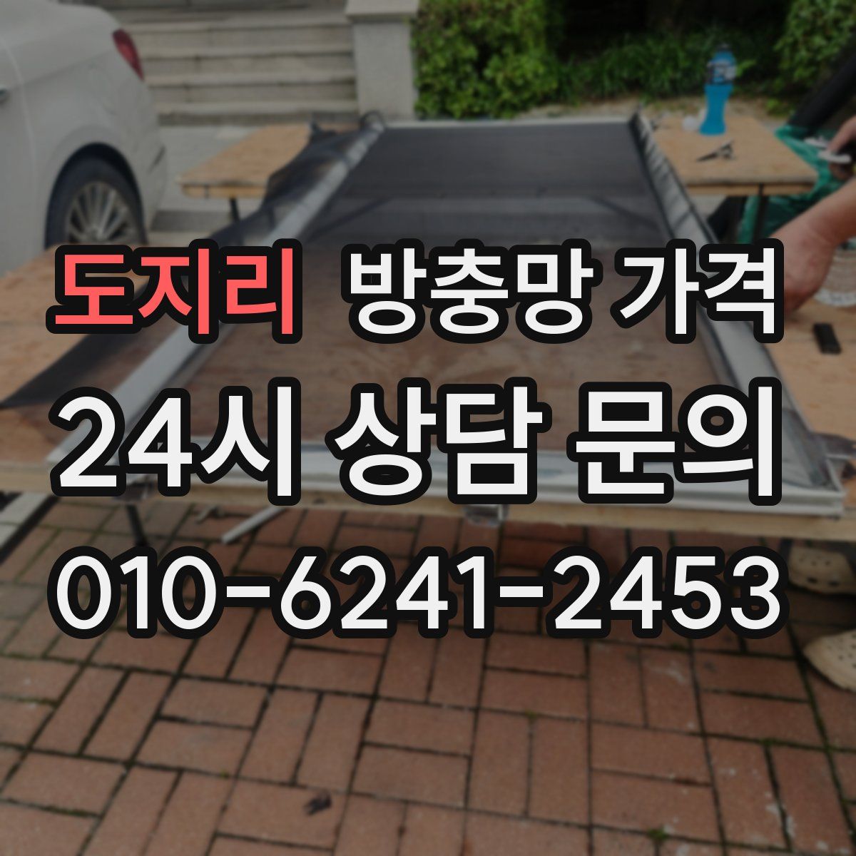 도지리 방충망 가격