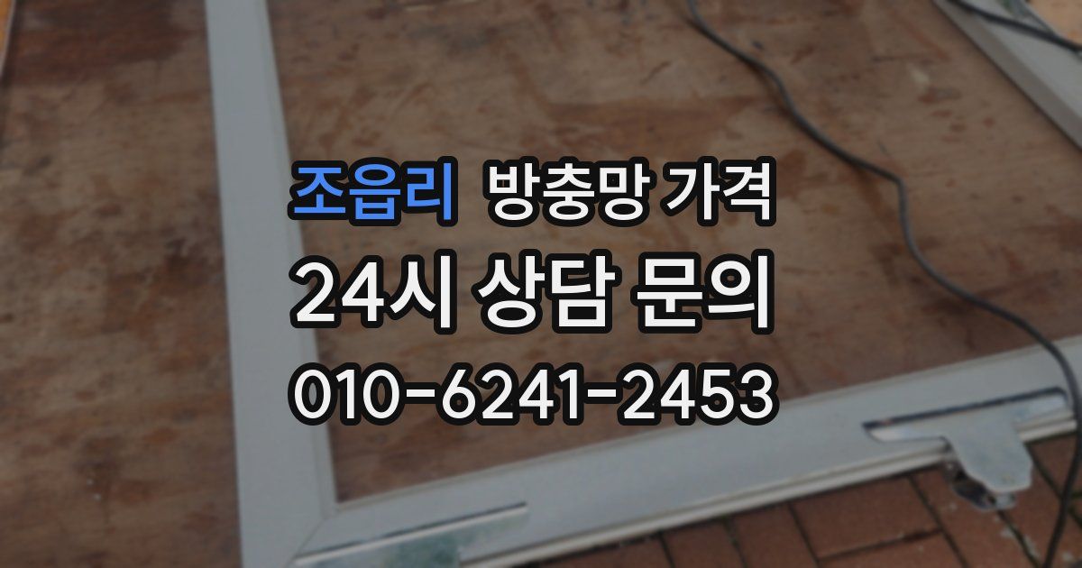 조읍리 방충망 가격